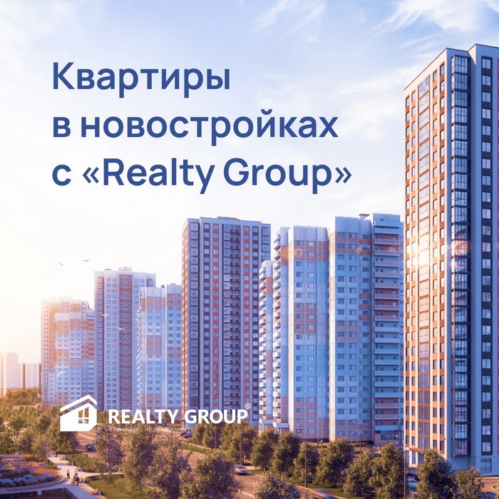 Квартиры в новостройках с Realty Group